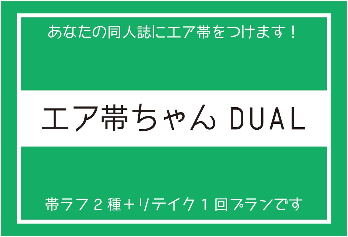 あなたの同人誌に宣伝・告知用のエア帯を付けます ラフ２種＆完全リテイク1回OKの安心プラン！ イメージ1