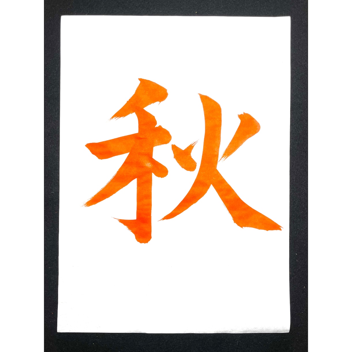 習字のお手本や商品ロゴなどを筆で書きます 書道歴30年以上、己書認定師範が文字を書かせていただきます！ イメージ10