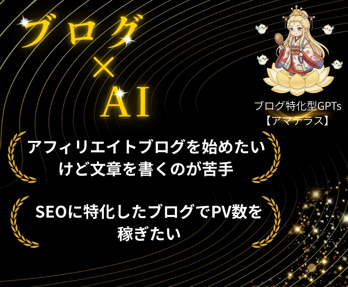 AI×ブログ×アフィリエイトで稼げる方法教えます 初心者OK/放置/AI自動化/簡単 イメージ1