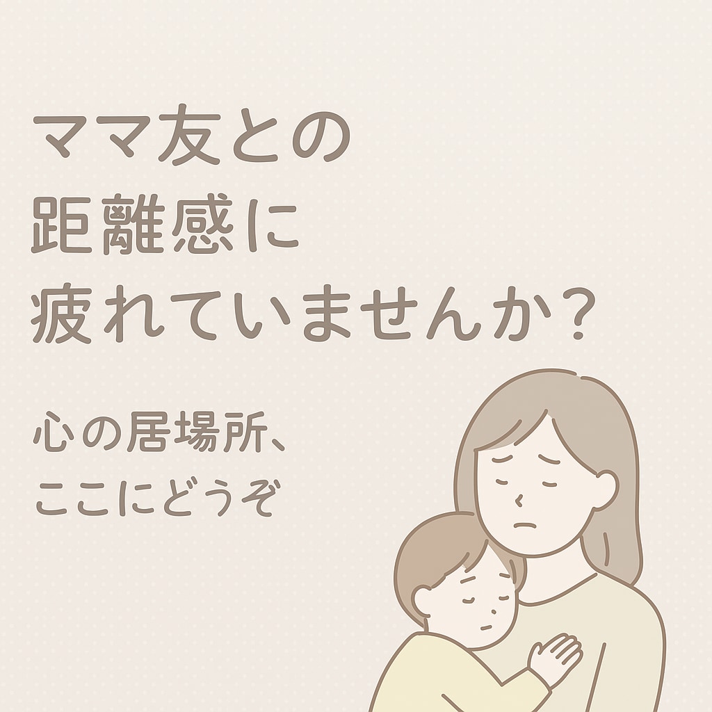 ママ友がいないモヤモヤ…そんな心を受け止めます ママ友のことで疲れてませんか？ちょっと話して楽になりましょ！ イメージ1