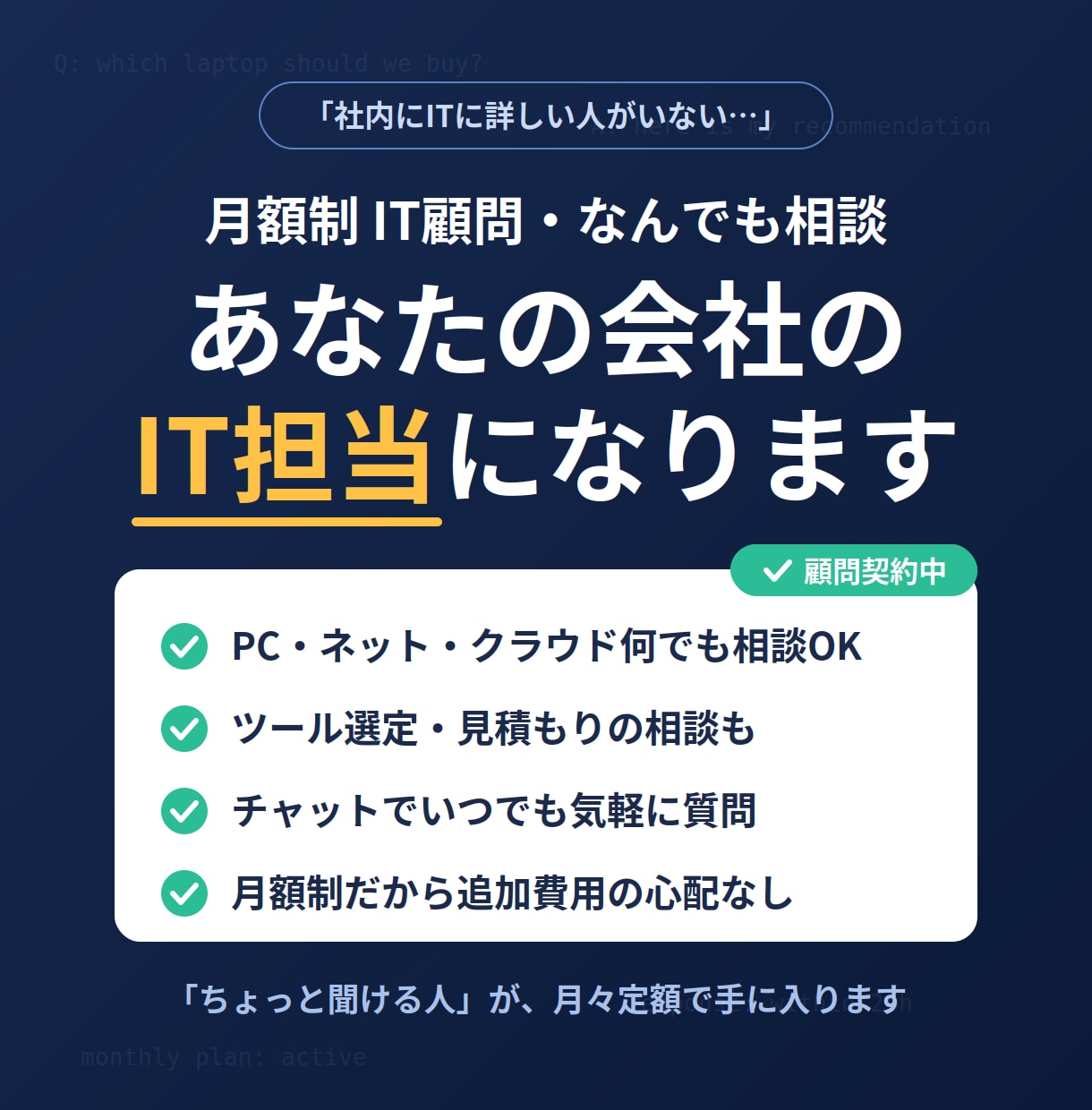 IT顧問・なんでも相談を承ります 現役エンジニアが月額制で継続サポート イメージ1