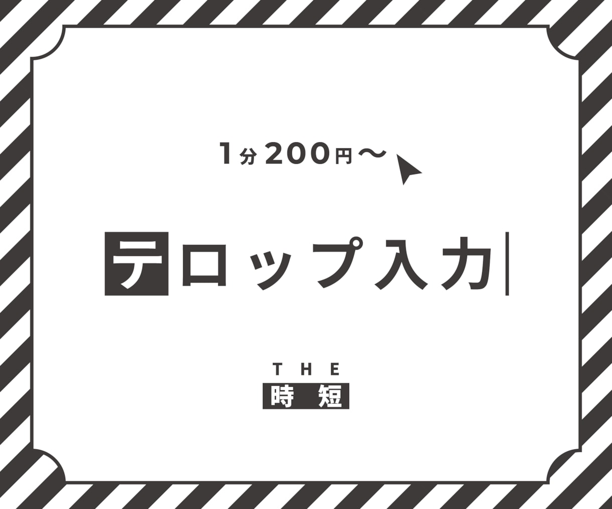 テロップ／字幕を【1分200円～】で制作いたします THE時短／時間のかかるタスクを最小限にしたいあなたへ。 イメージ1