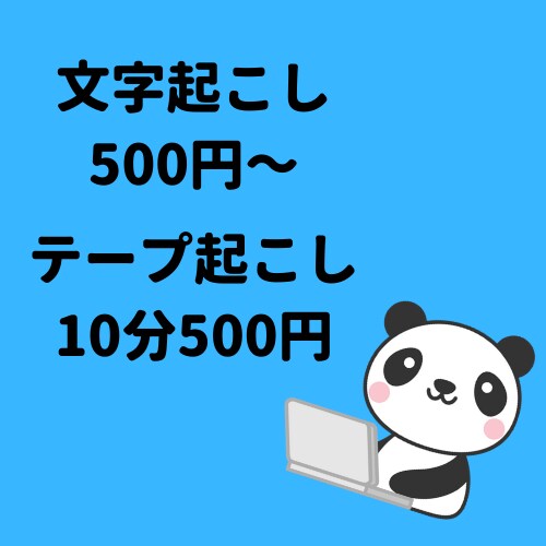 PDF等の文字お越しやテープお越しやります 時間と手間を買いたい方、是非その作業やらせて頂きます！ イメージ1