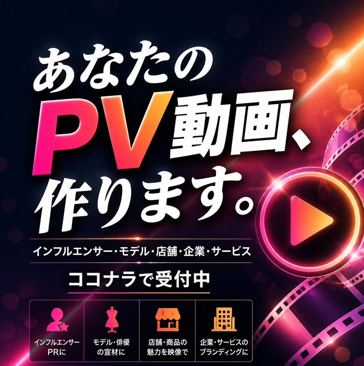 個人、企業、店舗のSNS等広告PR用動画制作します プロによる！目立ちたい・売れたい人のための動画制作代行！ イメージ1