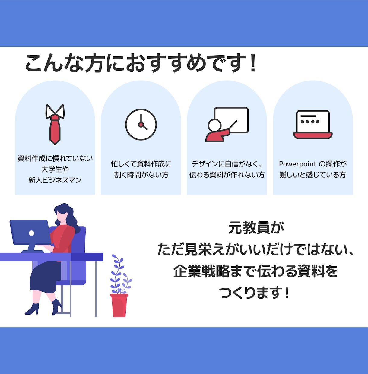 図解あり！プレゼン資料/スライド資料つくります 元教員が、企業戦略まで伝わる資料をつくります! イメージ6