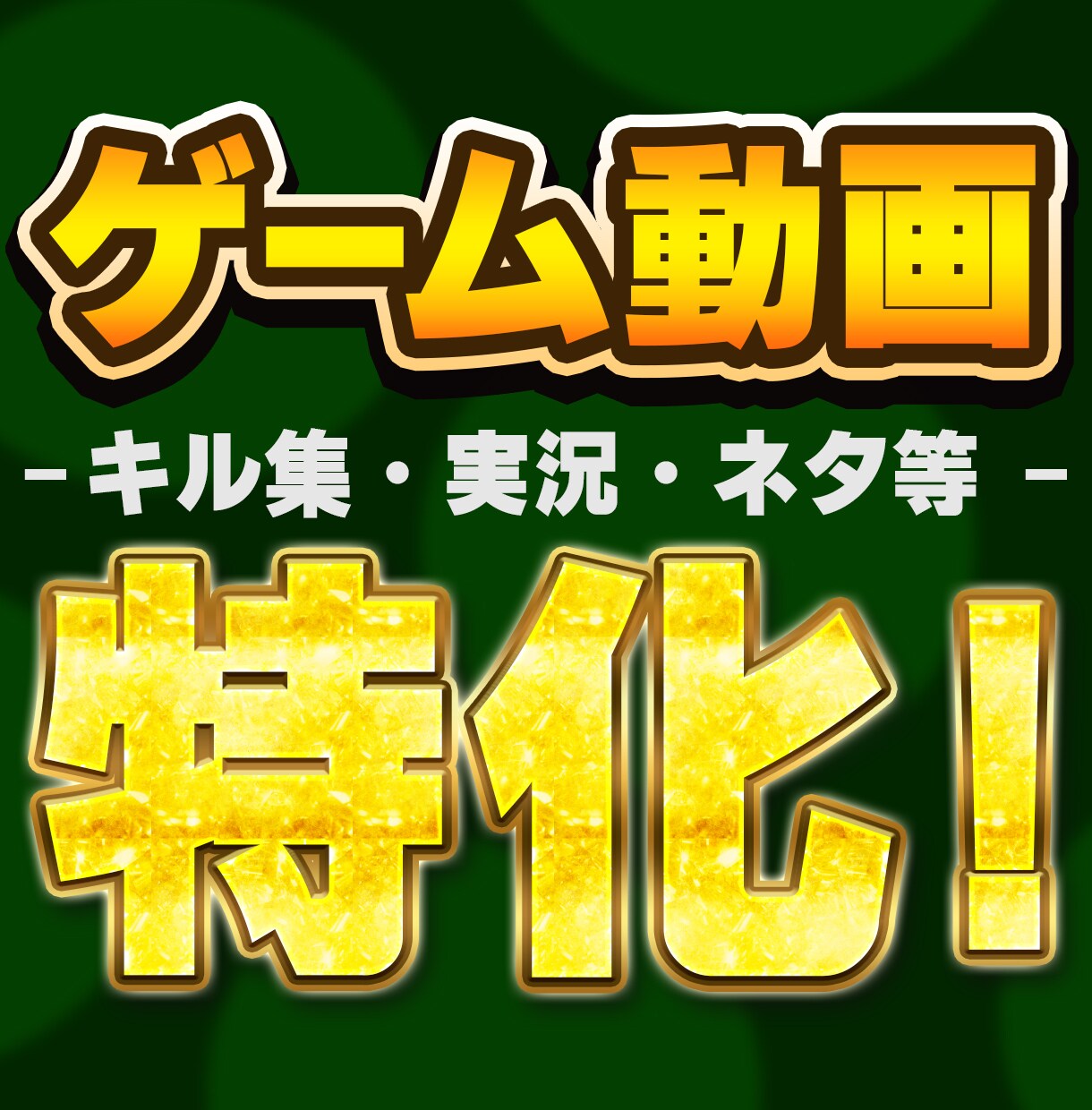 ゲーム動画特化であなたの動画を仕上げます ゲーム動画に特化して動画編集歴10年！ イメージ1