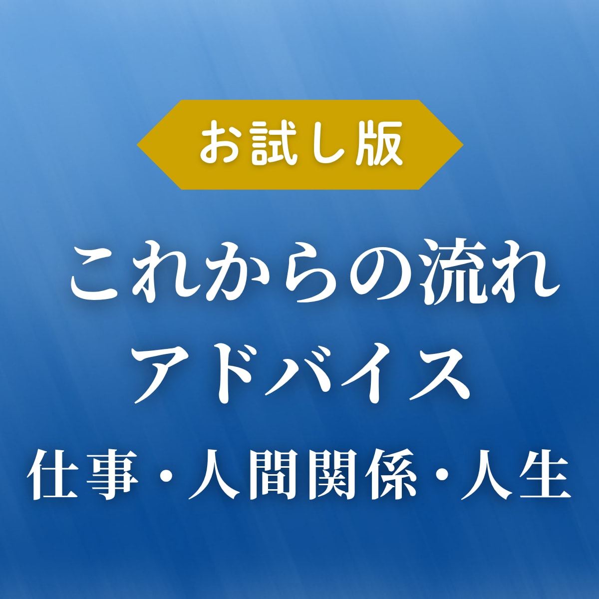 イメージング鑑定◆ 仕事・人生・人間関係を占います 人生全般｜現状・今後の展開・アドバイス イメージ1
