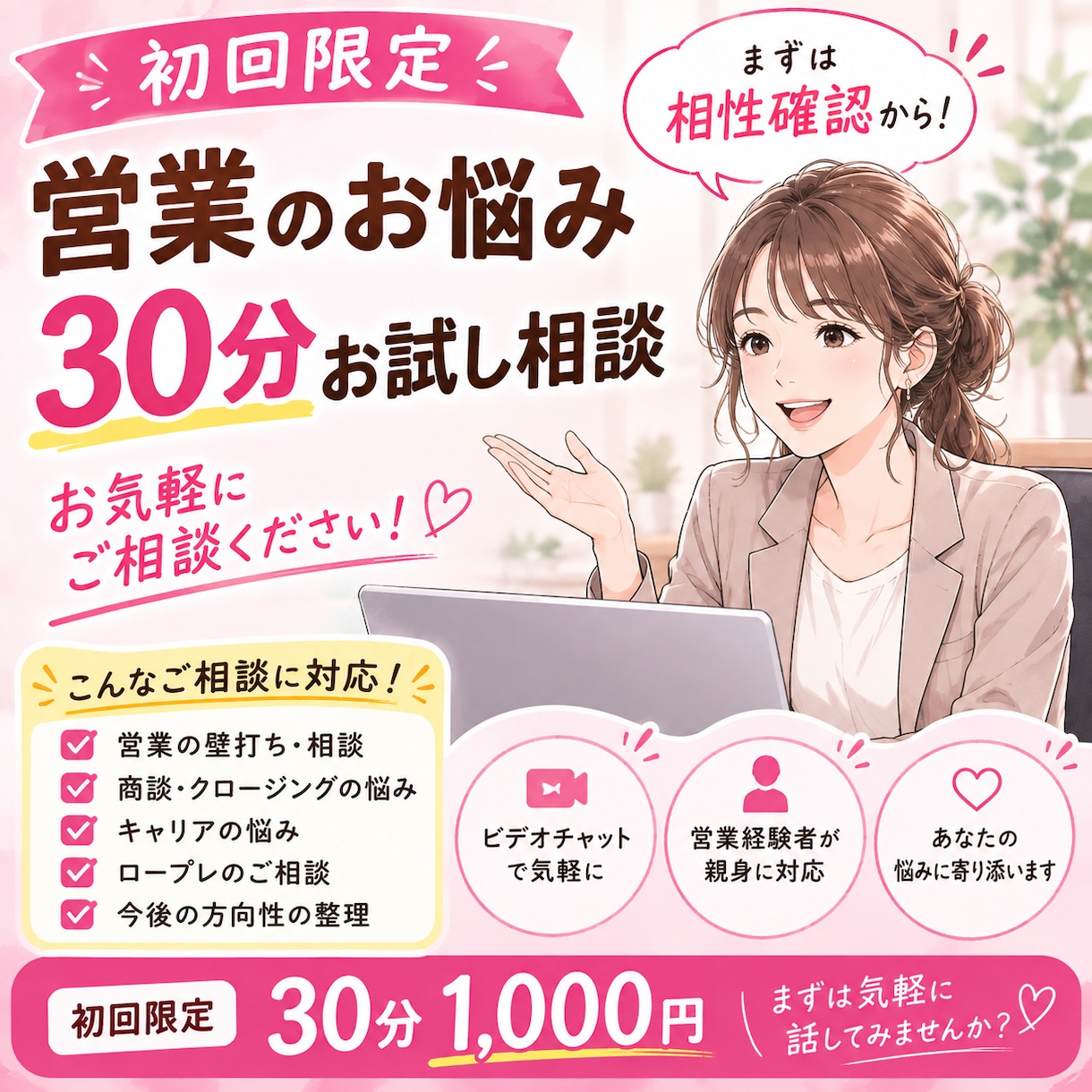 初回限定｜営業のお悩み30分お試し相談します まずは相性確認から。お気軽にご相談ください！ イメージ1