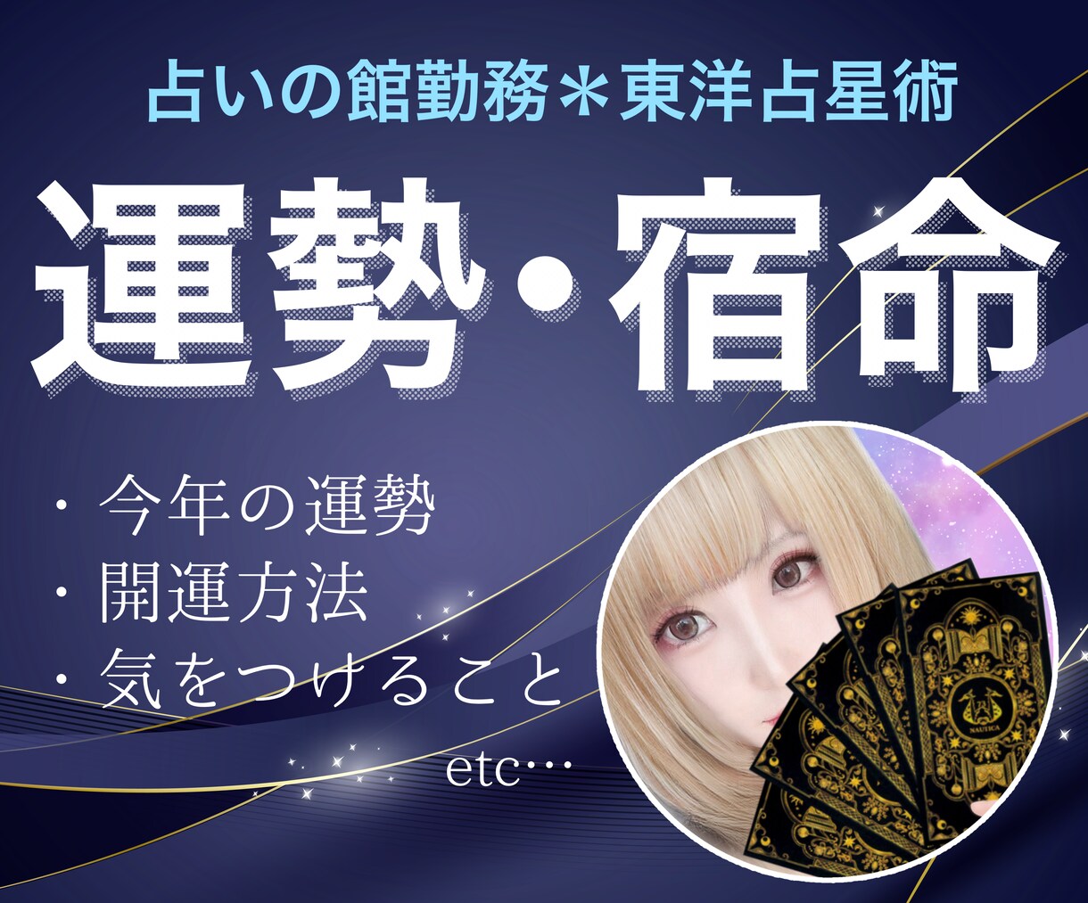 占いの館所属▶︎雑談OK！運勢・宿命など占います 東洋占星術・霊感・タロットであなたの未来を読み解きます イメージ1