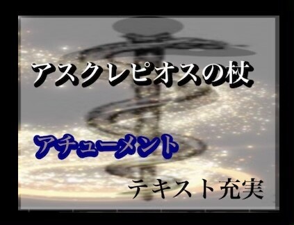 アスクレピオスの杖　アチューメント します テキスト 充実　スピリチュアル ヒーリング　病気　回復 イメージ9