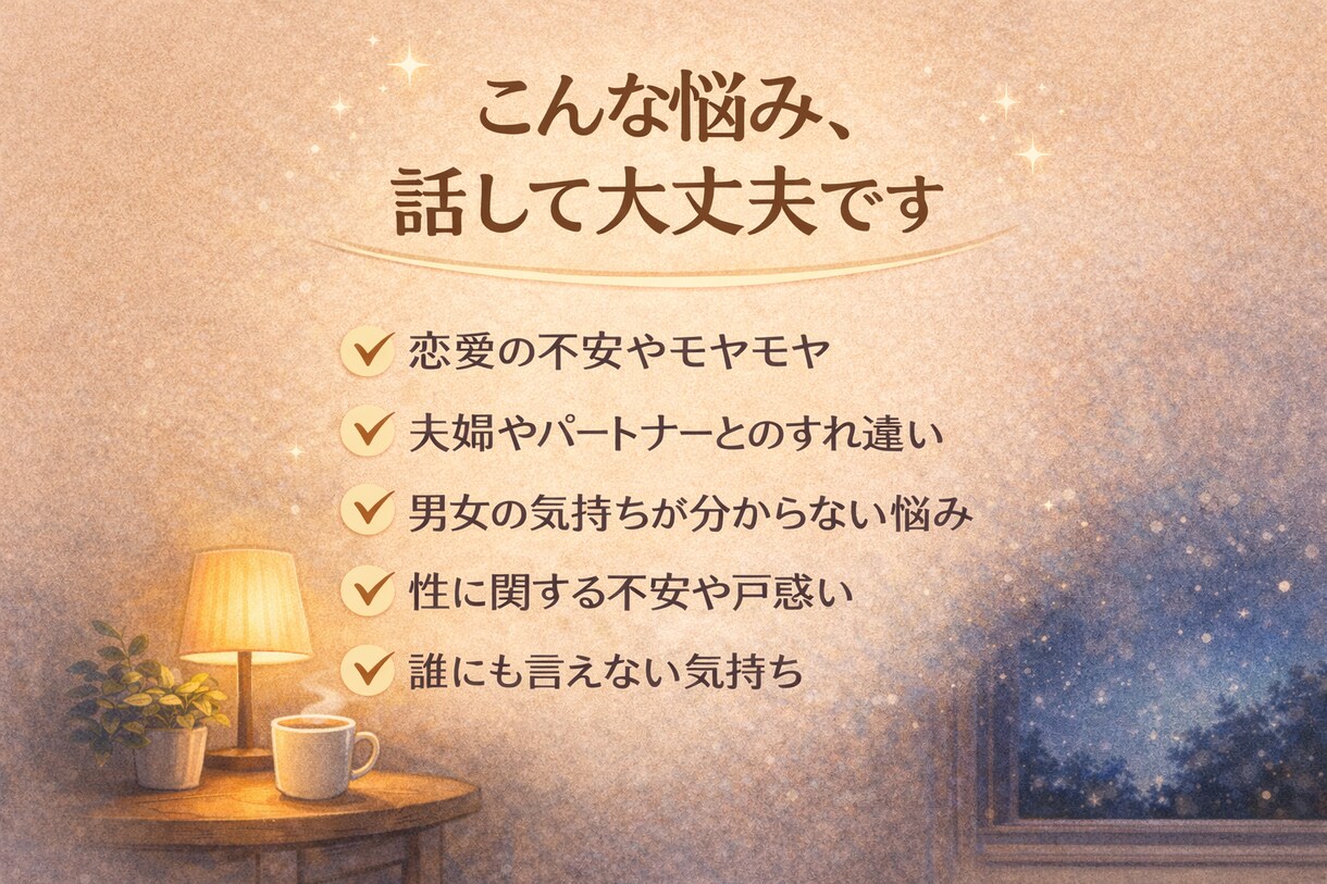 夜の恋愛・男女の悩み、否定せずじっくり聞きます 否定や正論は言いません。まずは気持ちを吐き出してください。 イメージ2