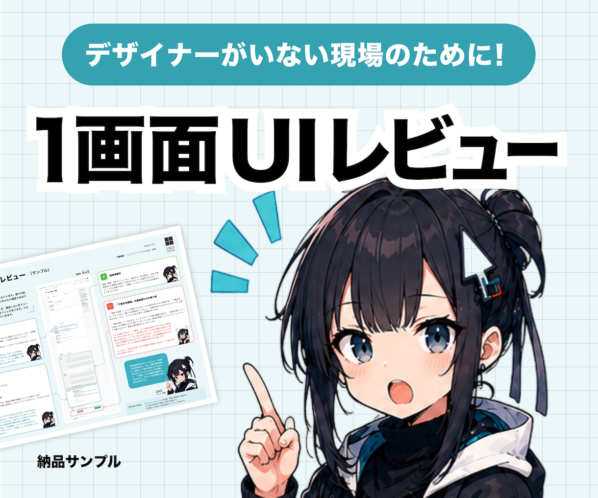 1画面UIレビュー+改善例をお返しします デザイナーがいない現場のために、その違和感を見える化します。 イメージ1