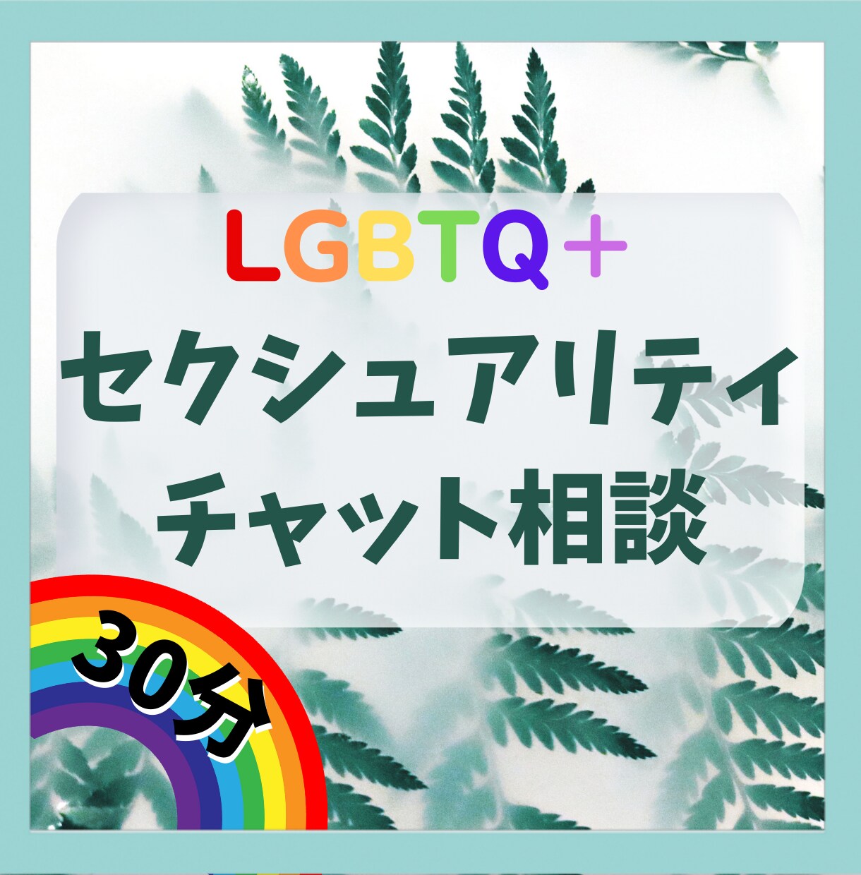 LGBTQ＋　セクシュアリティの悩み聞きます LGBT当事者が誰にも相談できない話を聞きます イメージ1