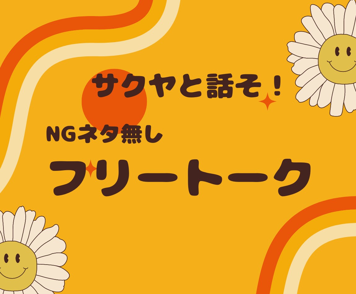 あっちの内緒話から愚痴・雑談まで！何でも承ります サクヤ先生の【オトナ保健室】は24H営業中！いつでもどうぞ♡ イメージ7
