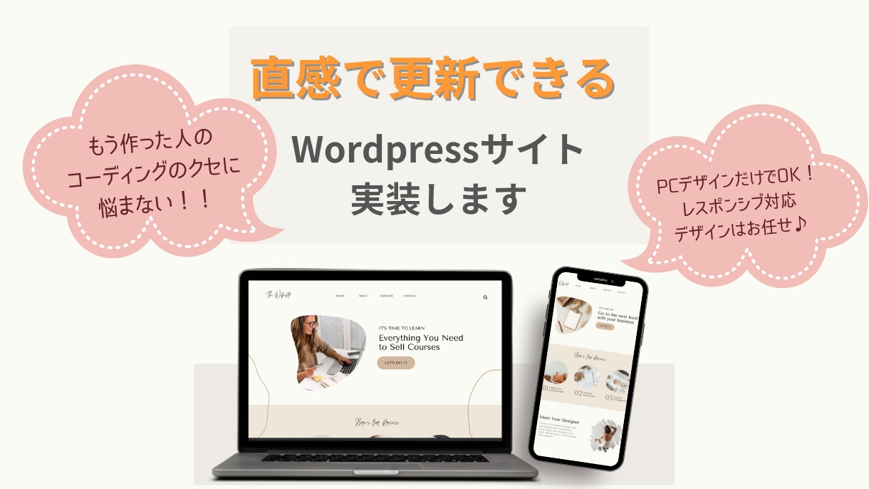 WordPress｜デザインをコーディングします 完成までスピーディ♪直感操作で更新できるサイト イメージ1