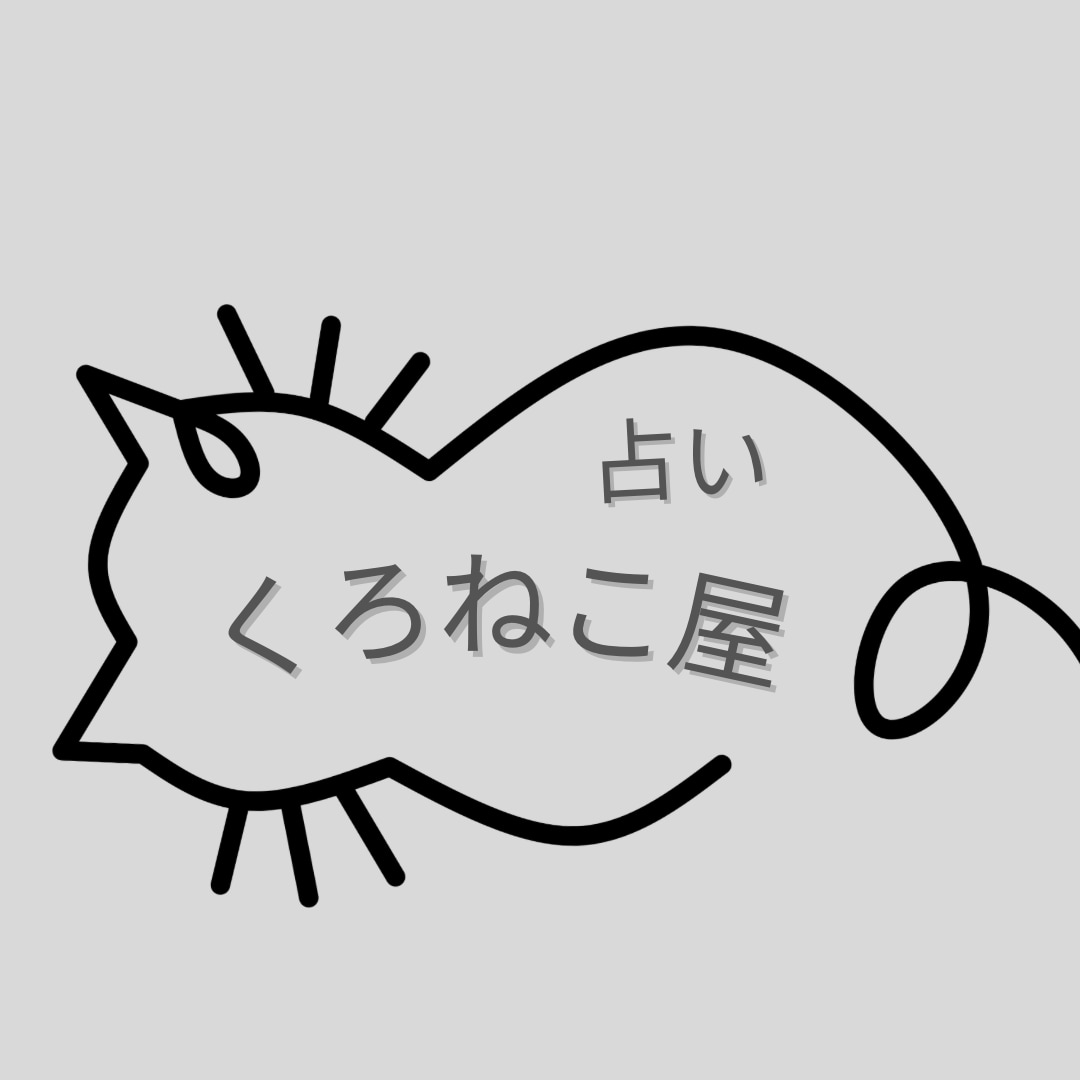 恋愛・仕事・心配ごとや運勢、タロットで占います カフェでお話しするように気軽にご相談ください！ イメージ1