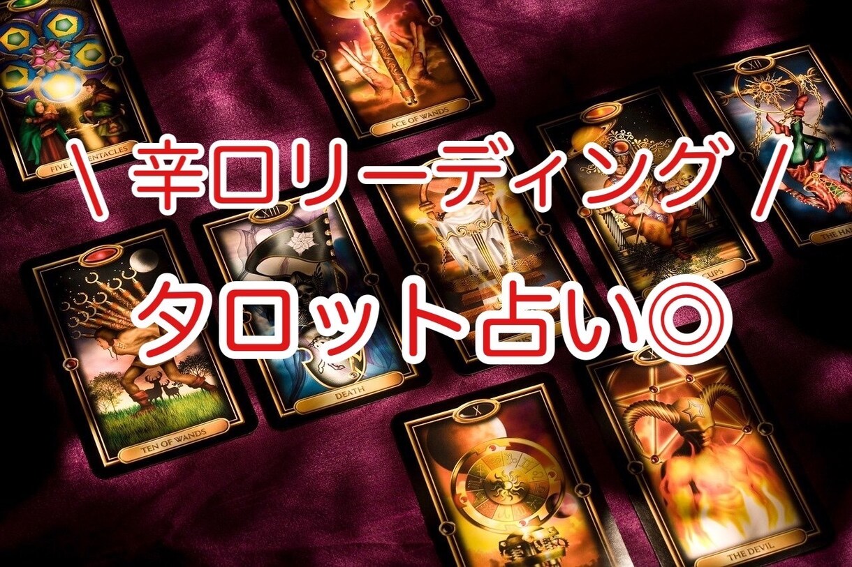 あなたのお悩みについてタロット占いで助言します このお値段で最大三つまでの質問をお受けいたします イメージ1