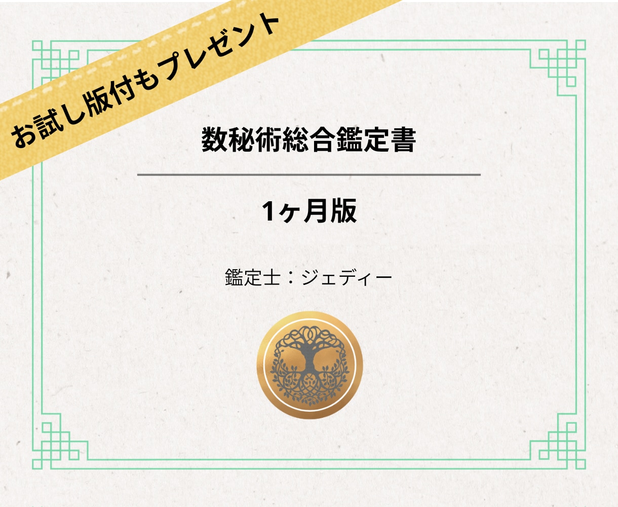 数秘術┃1ヶ月の方針書。仕事恋愛人生サポートします 3,000字超の鑑定書＋相談＋最大１週間のサポート付き イメージ1