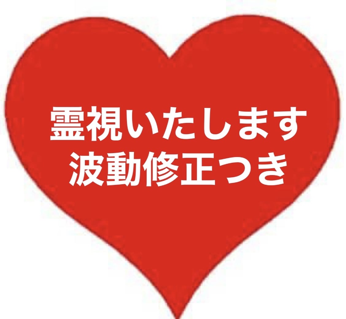 波動修正込み⁂霊視で視させていただきます 【5月まで特別価格】貴方がより良い人生を歩むためのお手伝いを イメージ1
