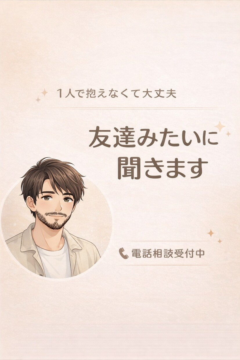 1人で抱えなくて大丈夫。本音を受け止めます ・ずっと1人で頑張ってきた人へ・強がらなくていい場所。 イメージ1