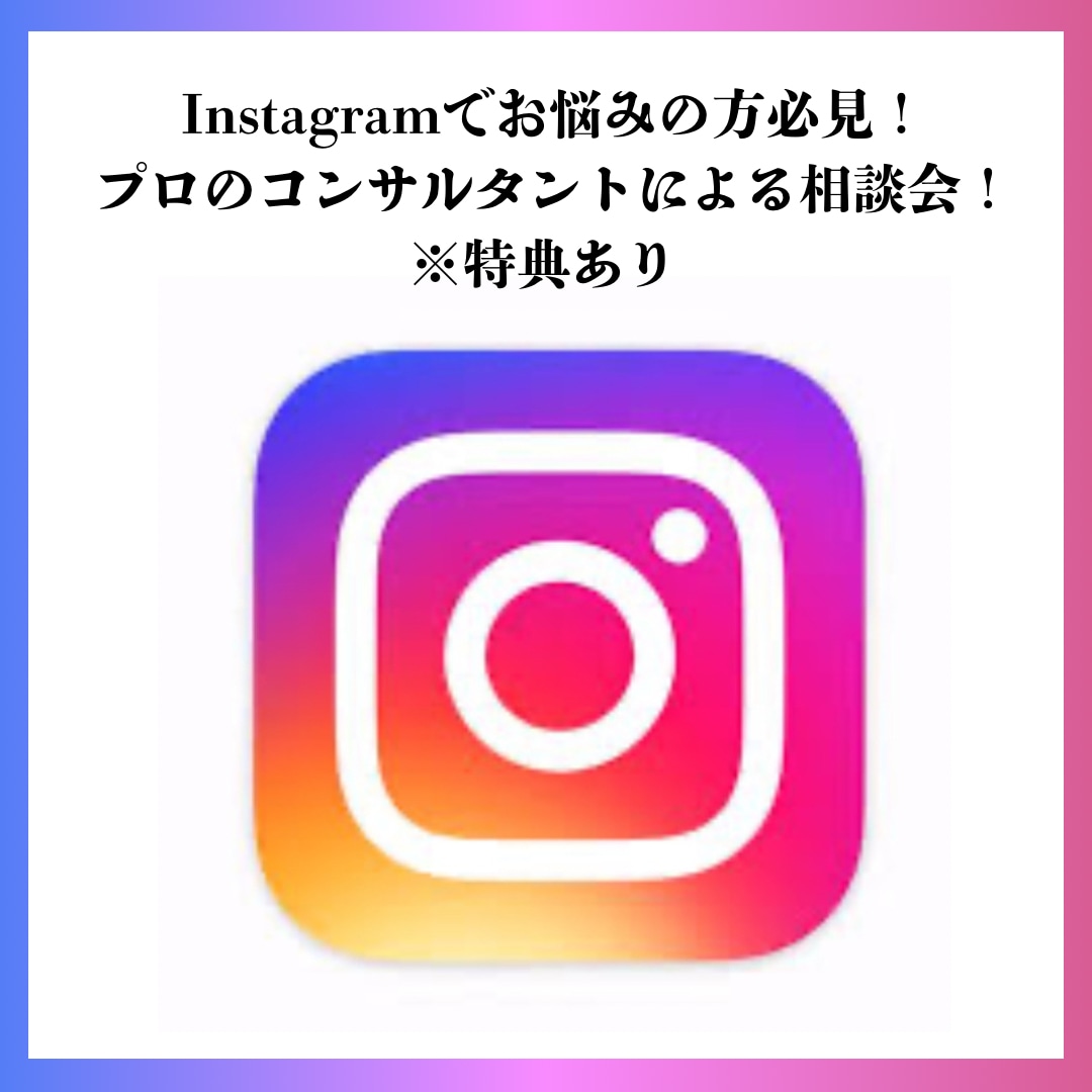 Instagramでお困りがある方の相談に乗ります フォロワーやインプレッション、売上を伸ばしたい方必見！ イメージ1