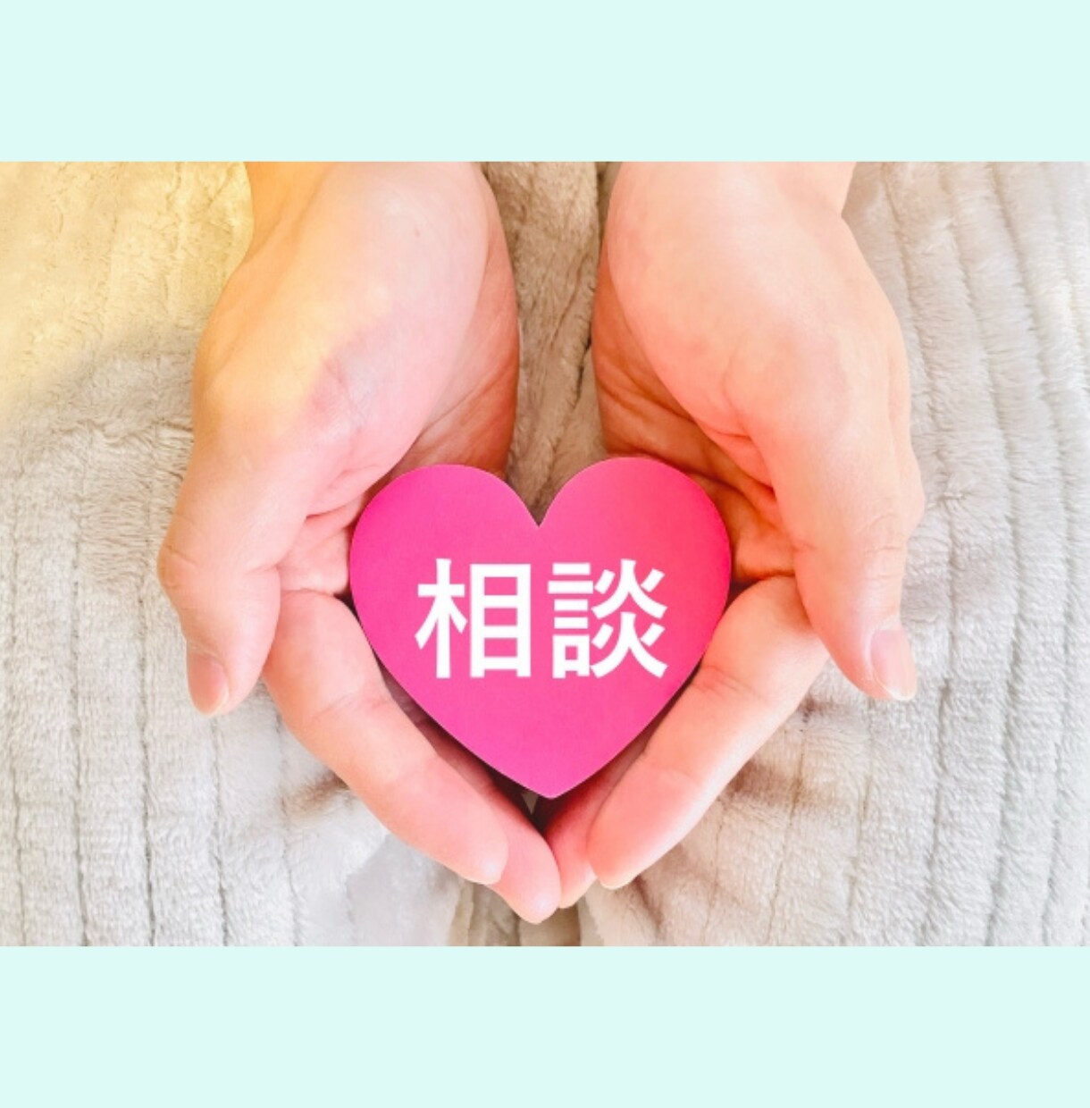 あなたの胸の内なんでも聞きます おっとり、ふわっとお話しましょ♪ イメージ2