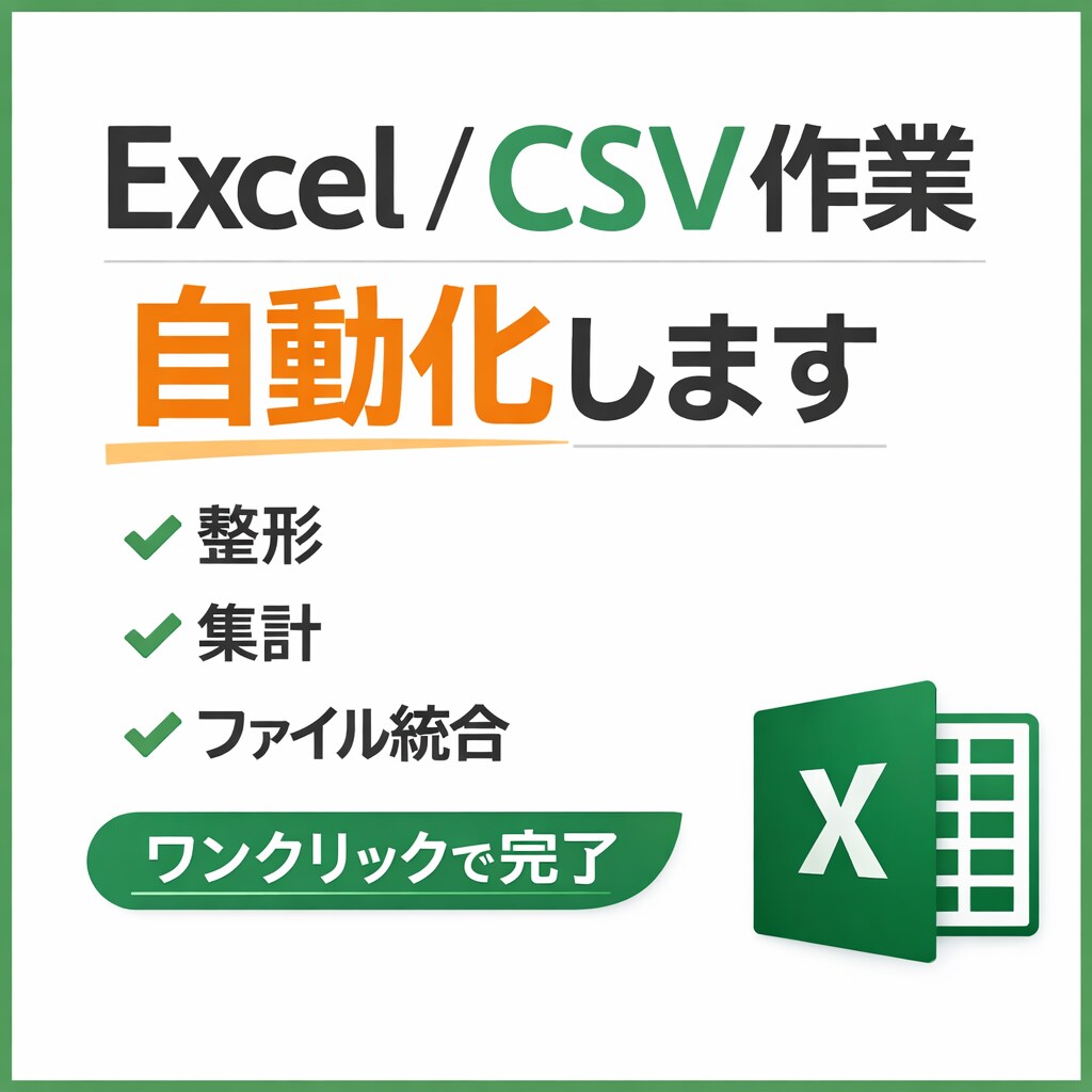 Excel / CSV作業｜整形・集計自動化します 面倒作業を一瞬で。面倒なデータの整形・集計を自動化します イメージ1