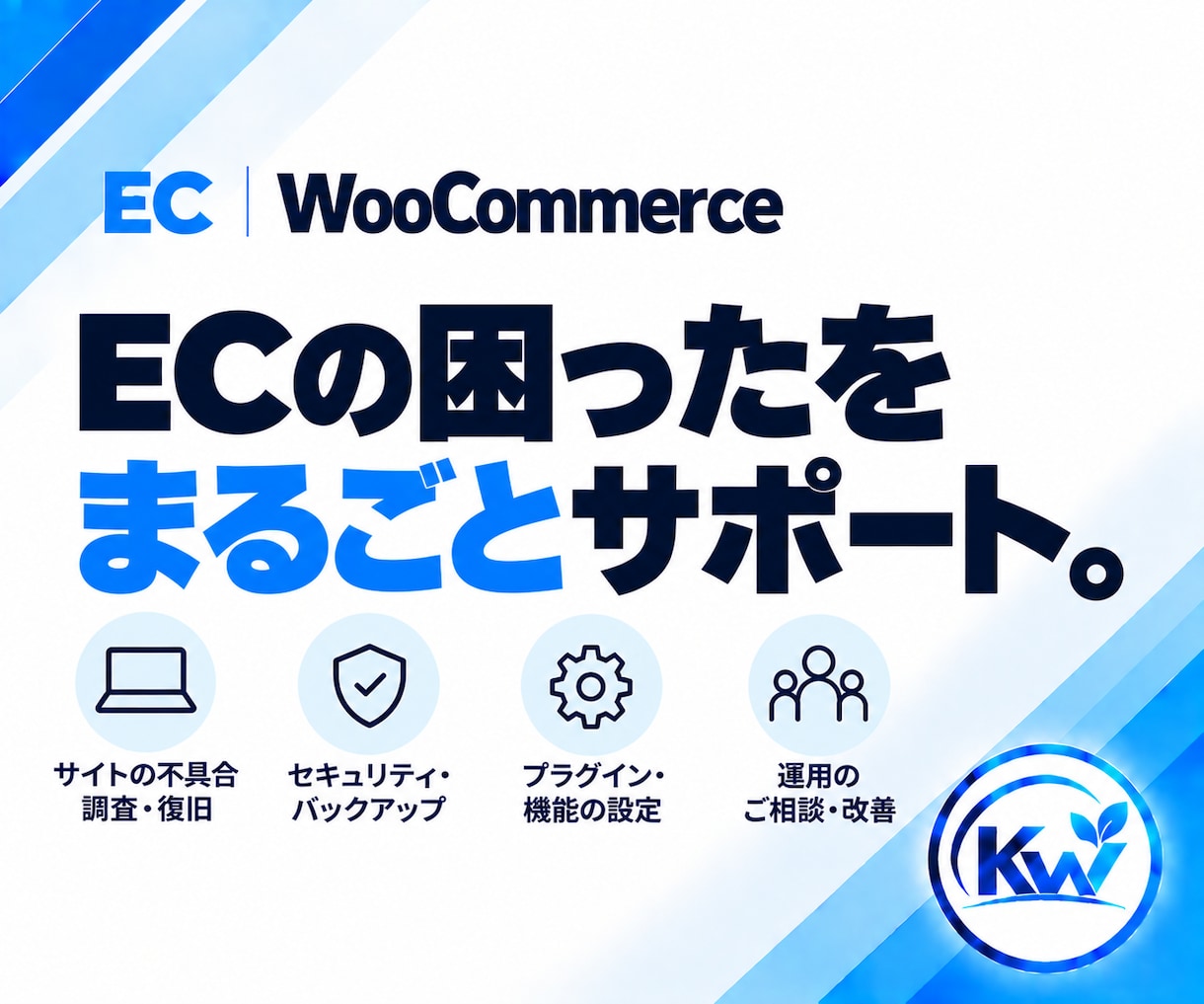 WooCommerceのお困りごとを相談できます 何を頼めばいいか分からない段階から、必要な対応を整理します イメージ3
