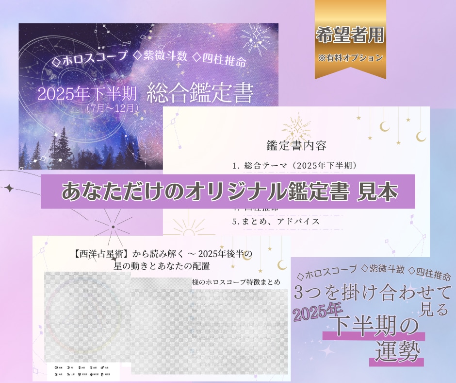 3つの占術で2025年下半期の運気の流れを見ます 西洋占星術×紫微斗数×四柱推命と複数から2025年下半期鑑定 イメージ3