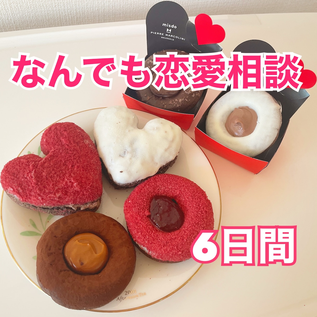 恋愛相談乗ります やりとり回数無制限！6日間なんでもお話しましょう！ イメージ1