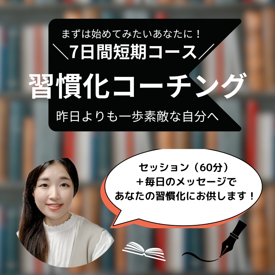 7日間短期コース！あなたの習慣化をサポートします 新しい習慣をみにつけ、継続したいあなたに、コーチがお供します イメージ1