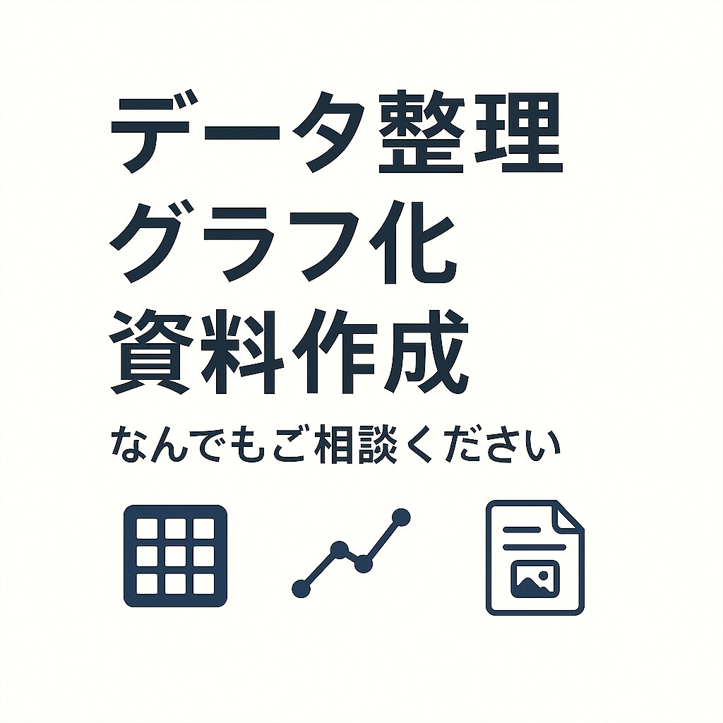 面倒なExcel作業を代行します データ整理、グラフ化、資料作成、なんでもご相談ください イメージ2