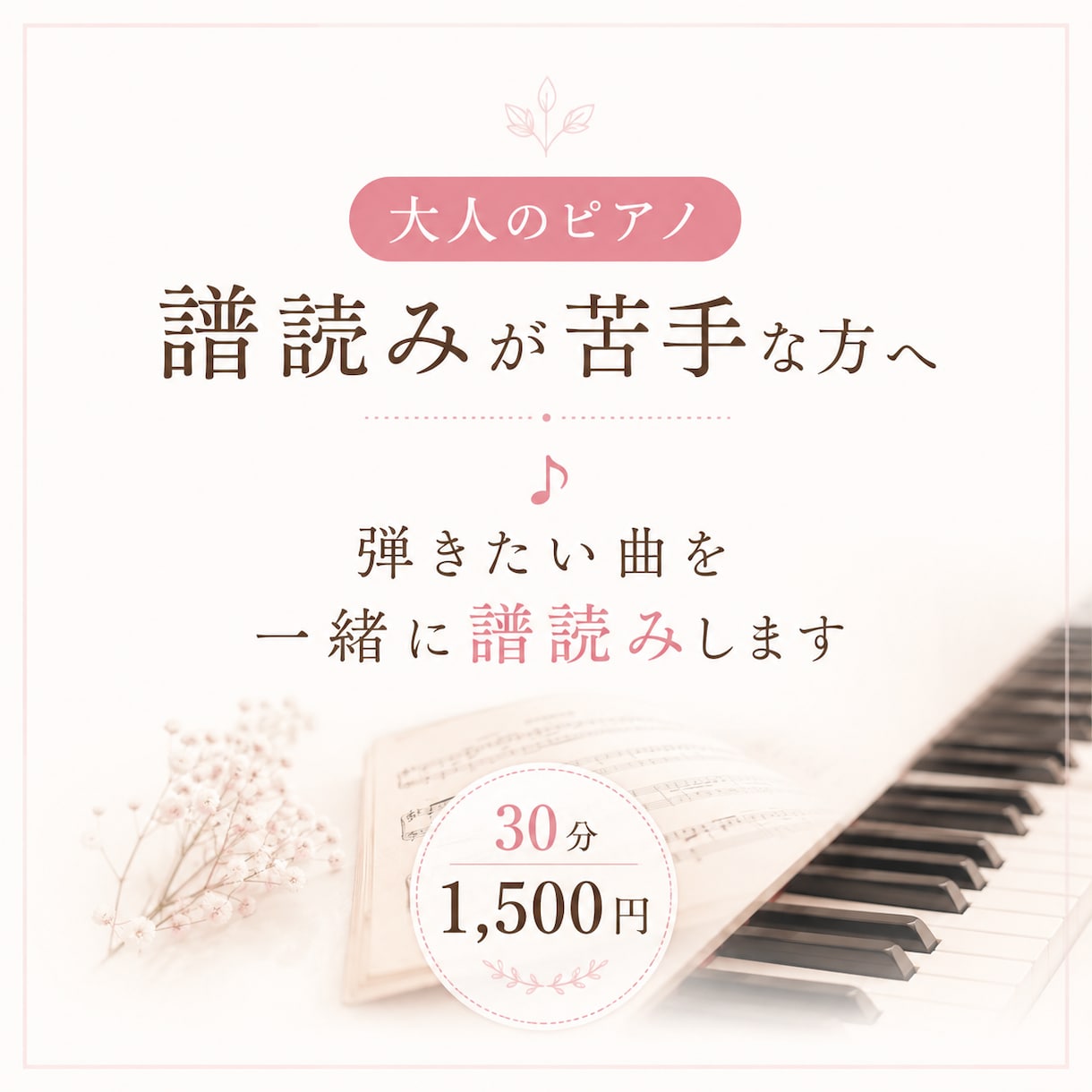 譜読みが苦手な大人のピアノ、一緒にやります 弾きたい曲を、あなたのペースで一緒に譜読みします イメージ1