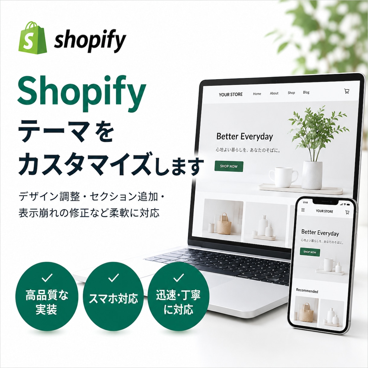 Shopifyテーマをカスタマイズします Liquid・CSSでご希望のデザインや機能を実装します イメージ1