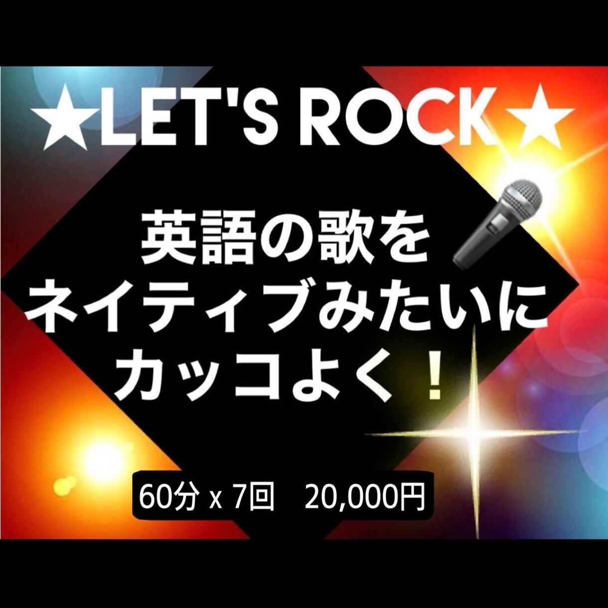 洋楽をカッコよく！短期間で歌うまを目指せます ♪英語が話せなくてもOK！正しい発音で楽な発声方法を習得 イメージ1