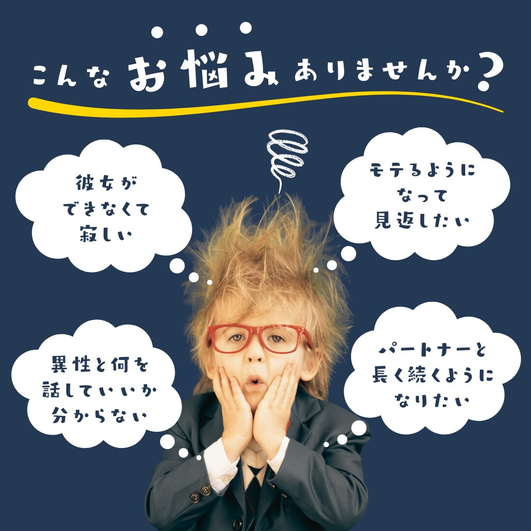 あなたの恋人ができない原因と改善策をお伝えします 私がコミュ障を克服した恋愛心理学と帝王学の知識を伝授します イメージ1