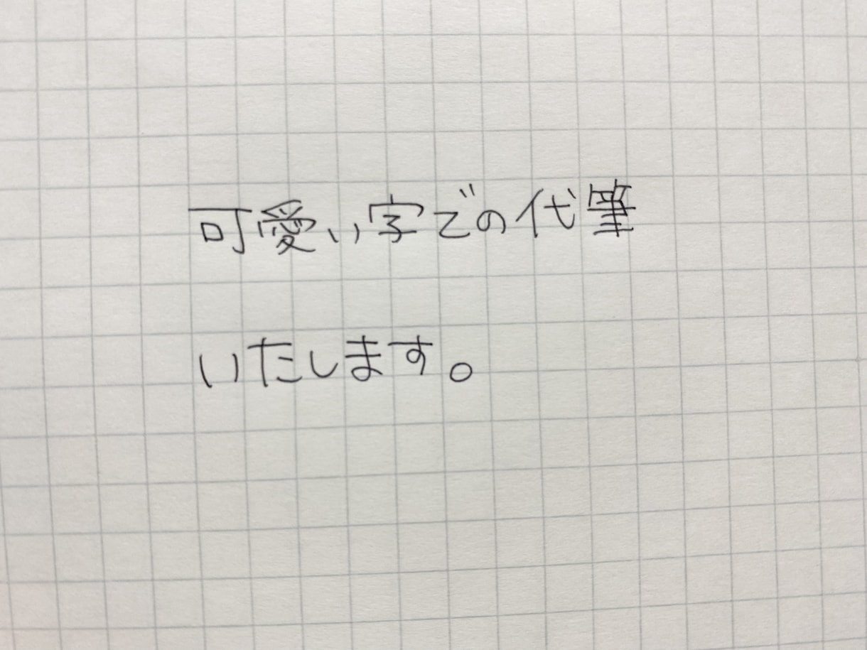 可愛い字での代筆いたします わたしの字の雰囲気を好んでいただける方 イメージ1