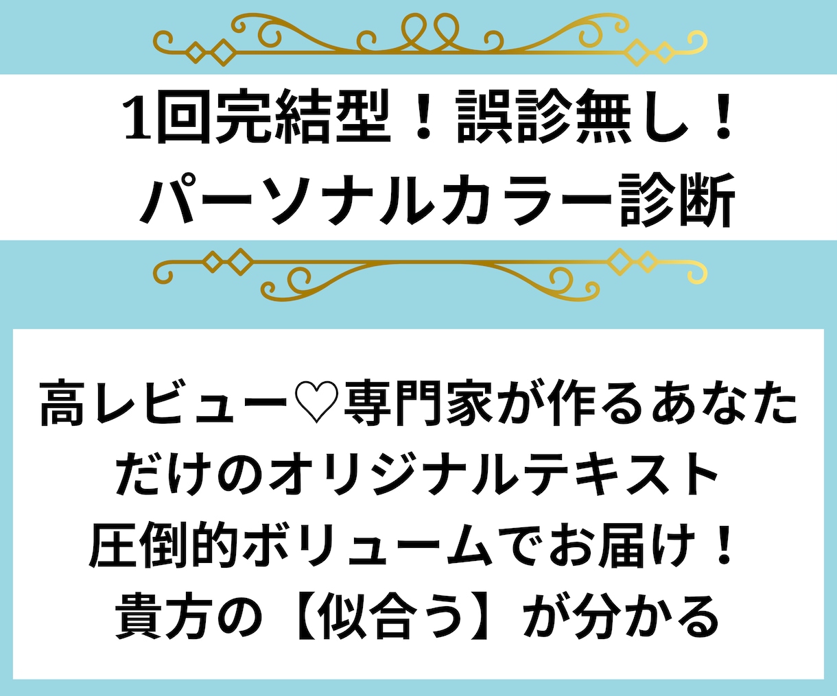 高評価❌パーソナルカラー診断❌1級診断士が診ます 1級認定講師❤メイクカラー提案付◆あなたの魅力アップの解説文 イメージ2