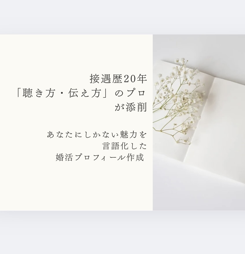 マッチングアプリや婚活でのプロフィール添削できます あなたの魅力を引き出し、お相手の目に留まるプロフィール添削 イメージ1