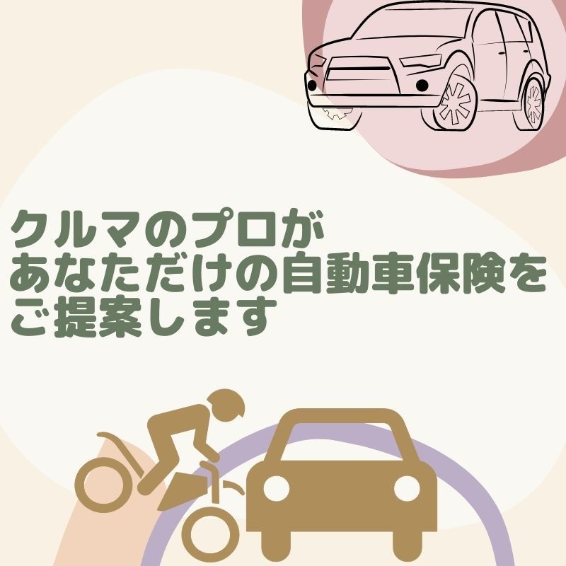 クルマのプロがあなただけの自動車保険をご提案します 現役社員に教育する立場の私が現場で本当に必要な保険をご提案！ イメージ1