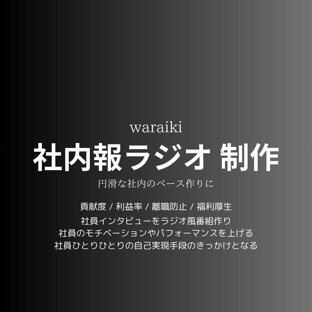 社内ラジオ をつくります！利益アップにつながります 社員の自己実現が会社への貢献度を上げ利益につながります。 イメージ1