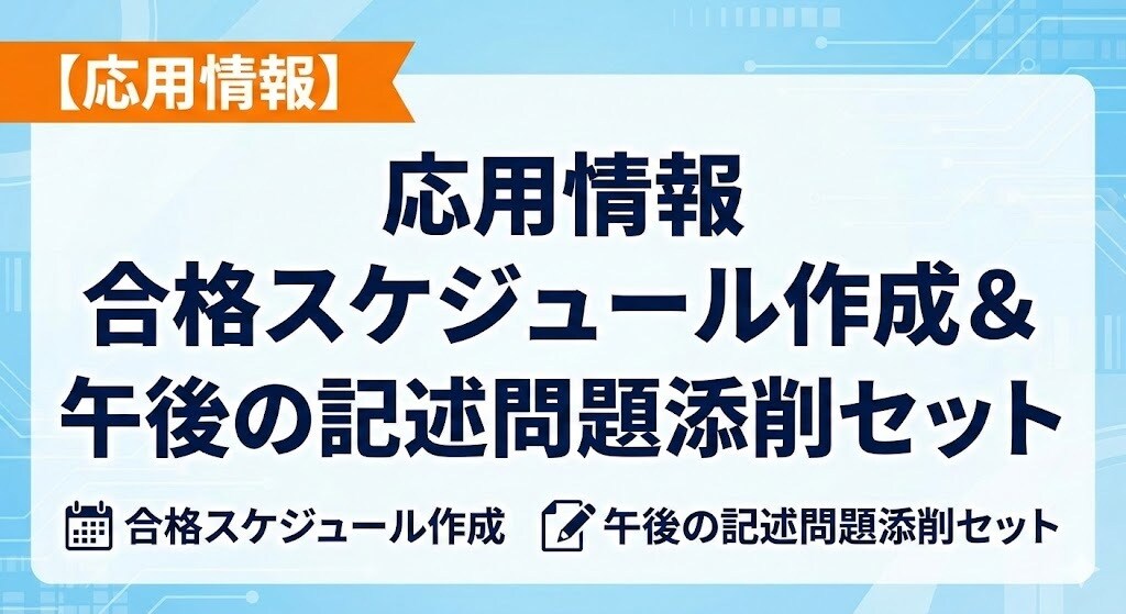 応用情報の学習スケジュール作成＋記述式の添削します 勉強内容の迷いと、記述の悩みを両方解決。合格者が併走します。 イメージ1