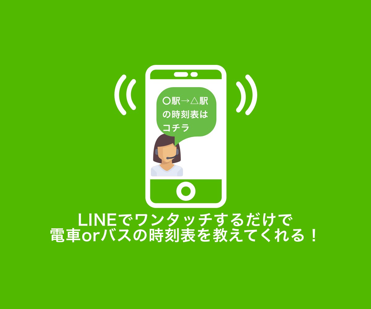 乗物の時刻表がすぐわかるLINE通知機能を作ります 終電が気になった時に、まだ電車あるかな？をワンタッチで解決 イメージ1