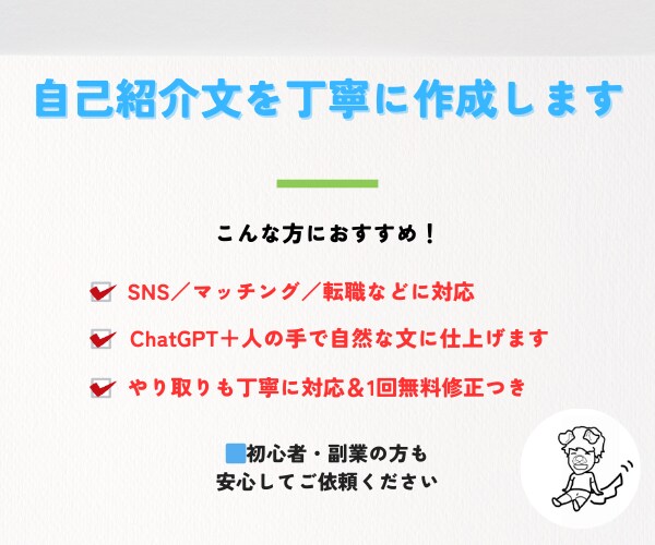 自己紹介文を丁寧に作成します 伝わる・好かれる・選ばれる自己紹介文をお届けします イメージ1