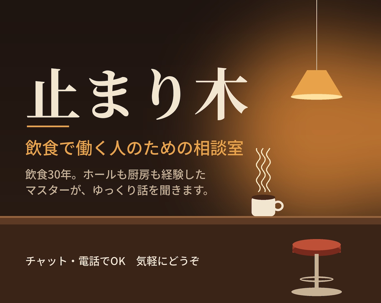 飲食で働くあなたの悩みを一緒に整理します 止まり木|飲食で働く人のための相談室 イメージ1