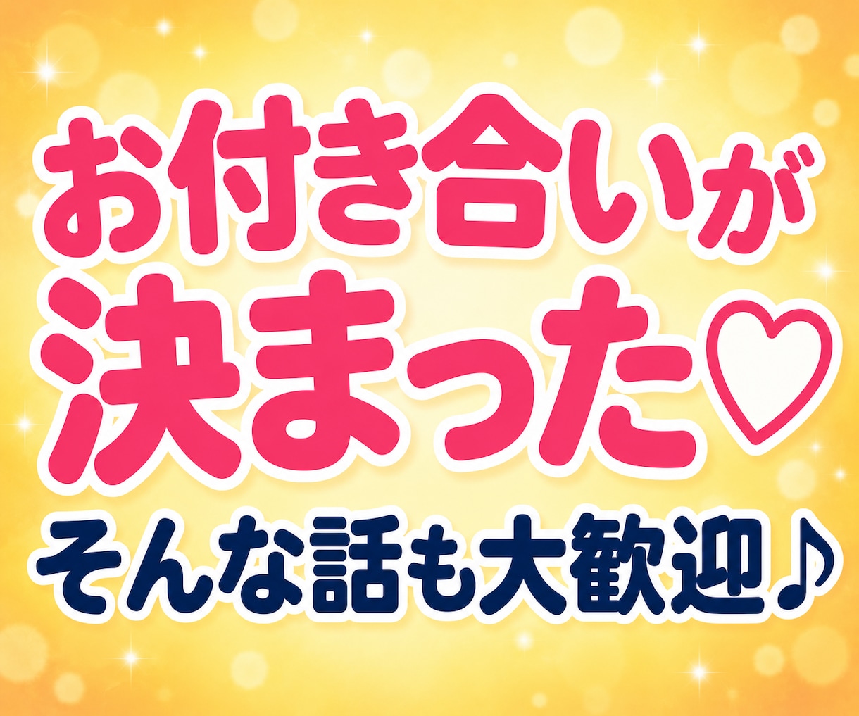 マッチングアプリLINE恋愛・婚活相談お聞きします 40〜60代の恋愛を否定せず共感♡恋する本音をお聴きします イメージ7