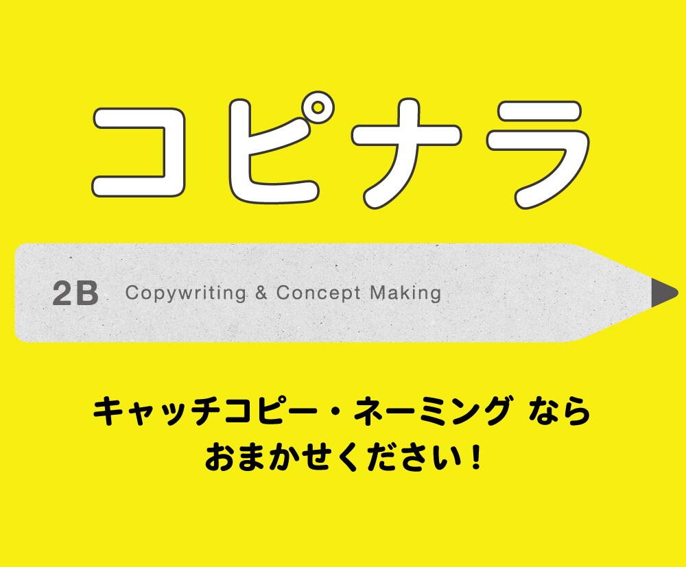 納得のいくキャッチコピー・ネーミングを考案します コピーライター歴20年／丁寧な仕事を心がけています イメージ1