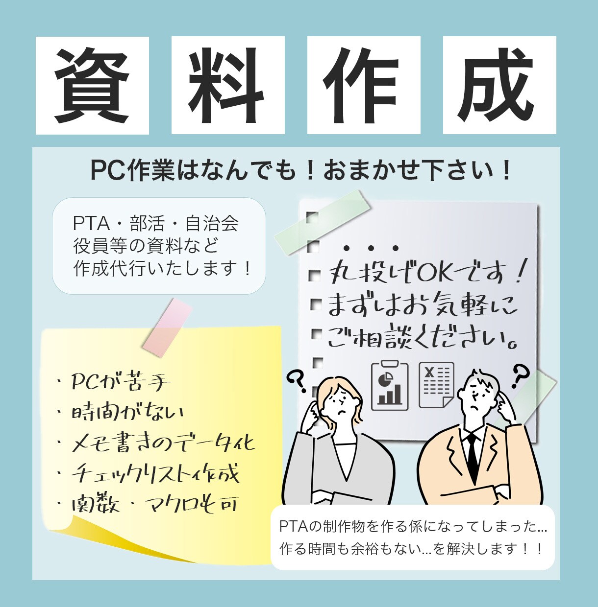 PTA・部活・自治会 役員等の資料作成代行します 丸投げOK！PCが苦手な方もお気軽にご相談ください イメージ1