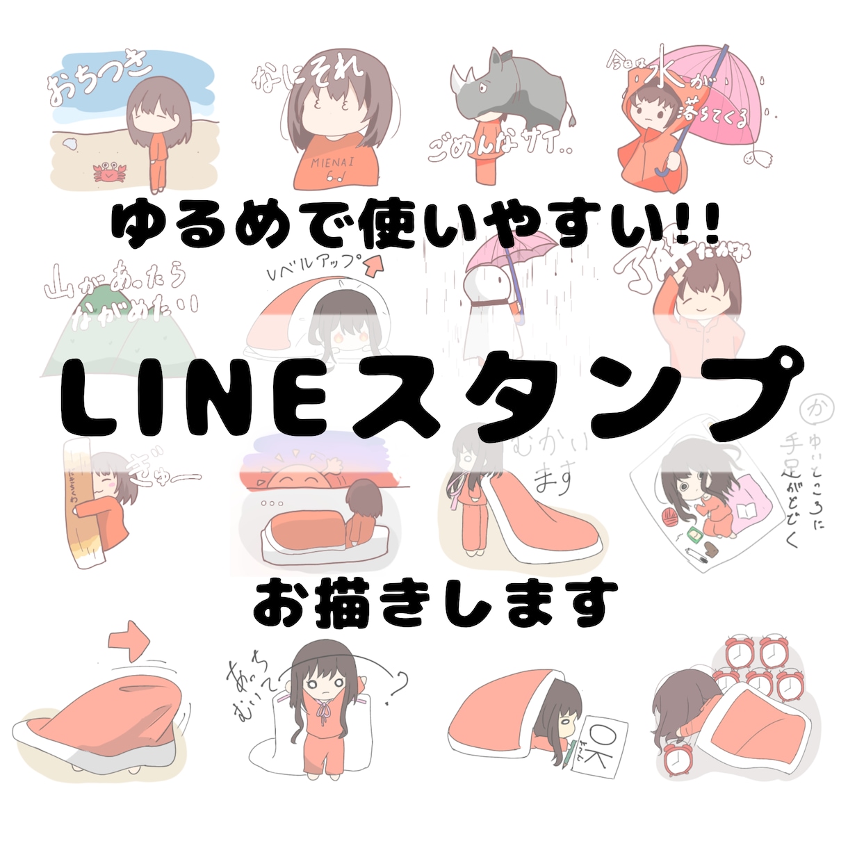 ゆるめイラストで使いやすいLINEスタンプ描きます 日常使い&個性たっぷりのスタンプを作りませんか？ イメージ1