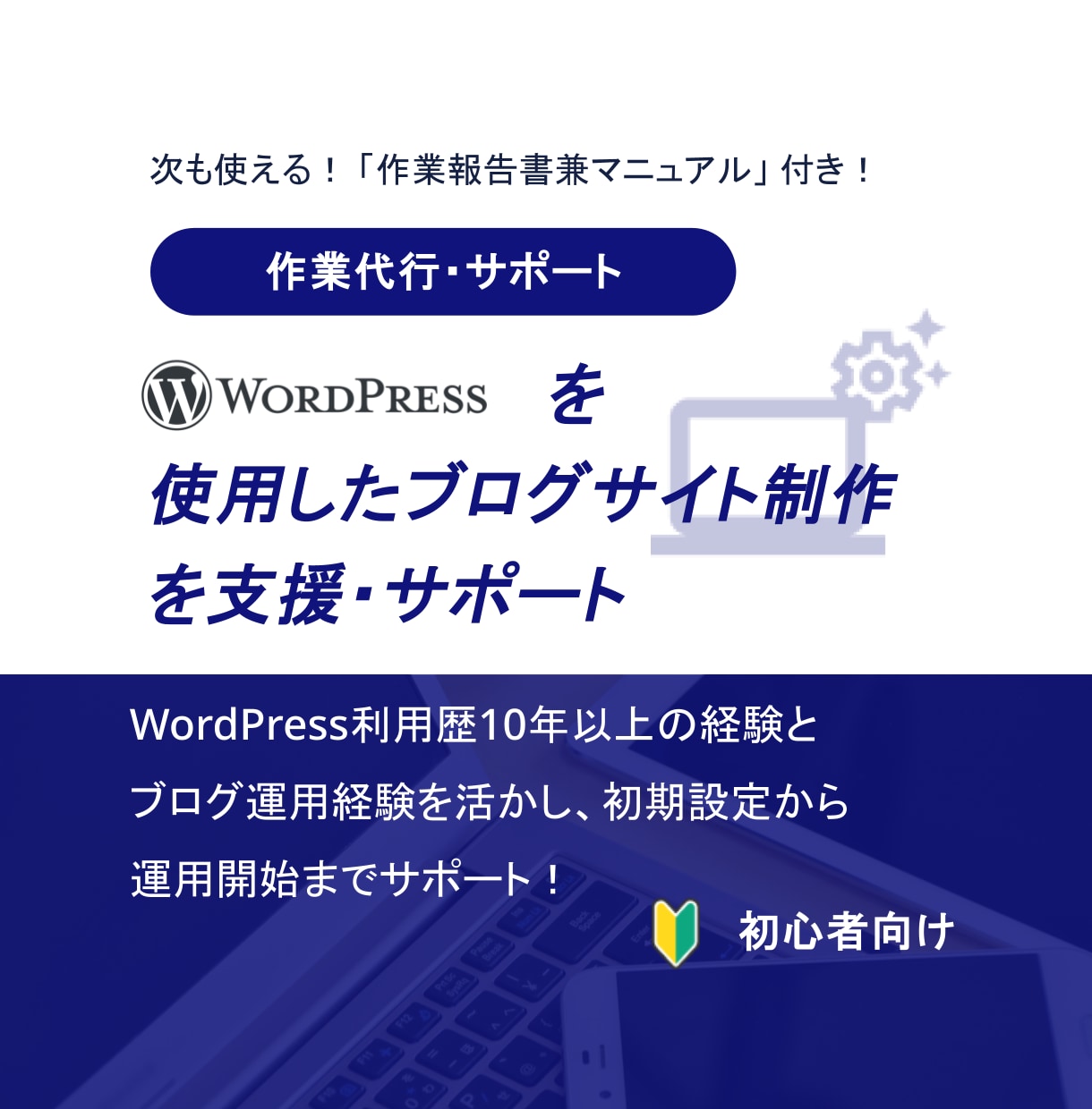 WordPressを使用したブログ制作を支援します 初心者・初利用者おすすめ。初期設定～運用開始まで総合サポート イメージ1